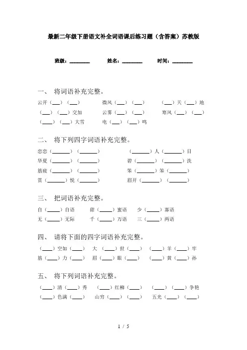 最新二年级下册语文补全词语课后练习题(含答案)苏教版