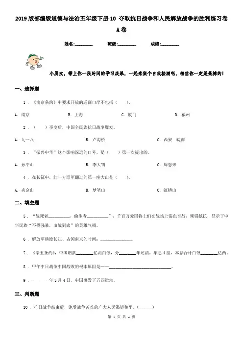 2019版部编版道德与法治五年级下册10 夺取抗日战争和人民解放战争的胜利练习卷A卷