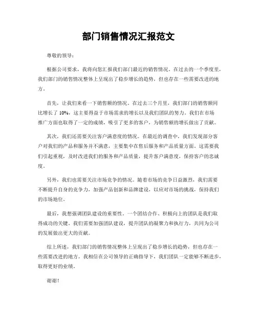 部门销售情况汇报范文