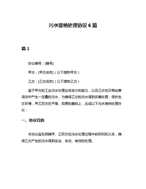 污水接纳处理协议6篇