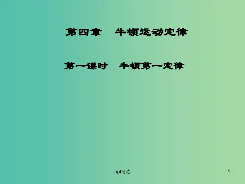 高中物理 第四章 第一课时 牛顿第一定律课件 新人教版必修1