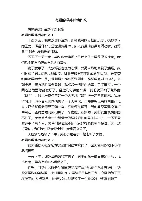 有趣的课外活动作文 3