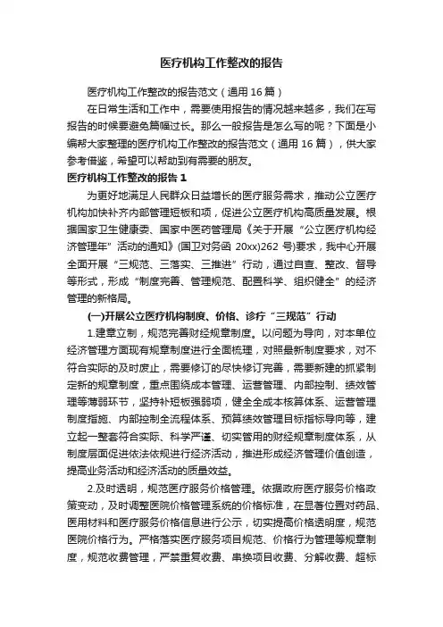 医疗机构工作整改的报告范文（通用16篇）