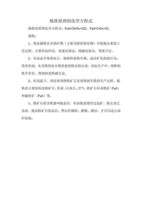 炼铁原理的化学方程式