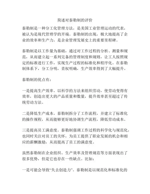 简述对泰勒制的评价