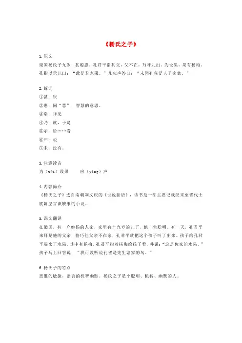 2020年五年级语文下册 第三组 10《杨氏之子》知识要点归纳 新人教版