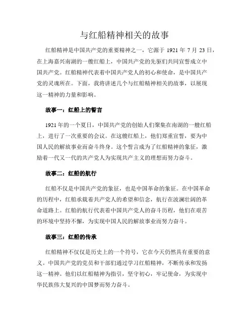 与红船精神相关的故事