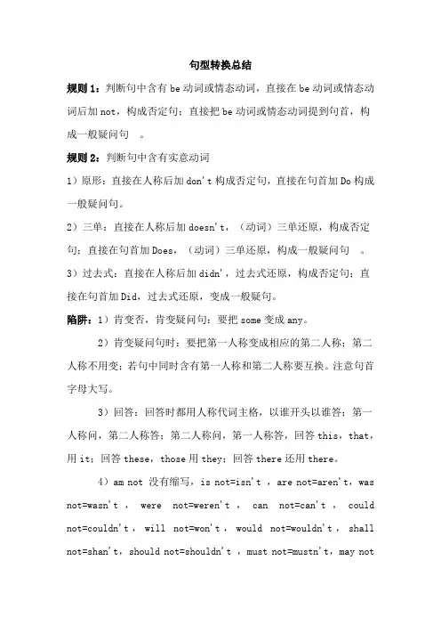 英语句型转换规则