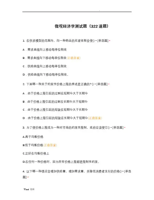 微观经济学测试题(选择题+判断题)