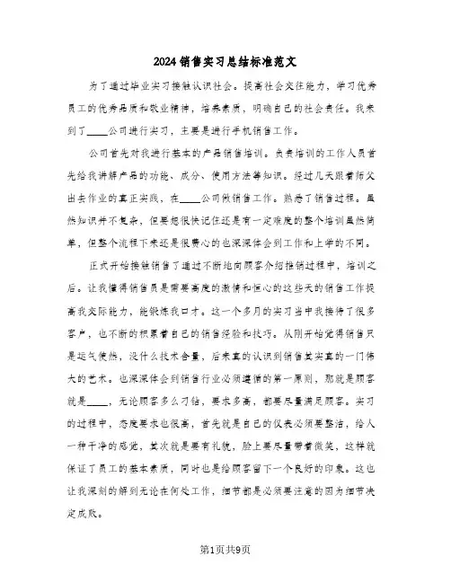 2024销售实习总结标准范文（4篇）