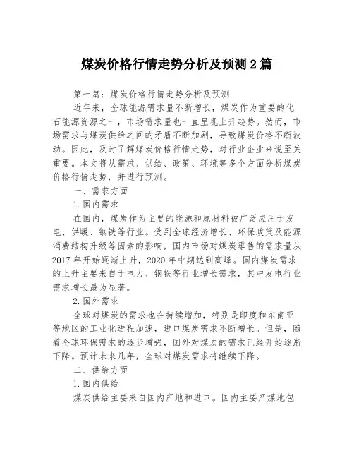 煤炭价格行情走势分析及预测2篇