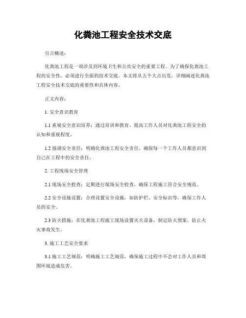 化粪池工程安全技术交底