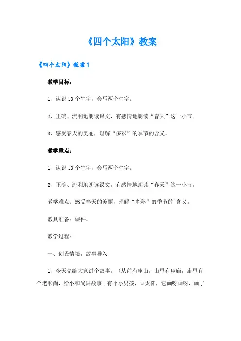 《四个太阳》教案