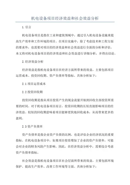 机电设备项目经济效益和社会效益分析