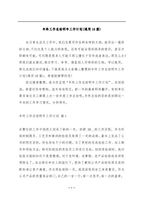 年终工作总结明年工作计划(通用10篇)