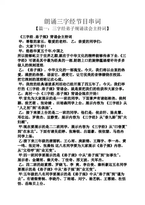 朗诵三字经节目串词