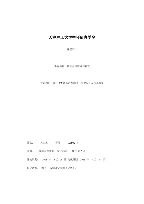 基于SLP法的汽车制造厂布置设计及仿真模拟_课程设计