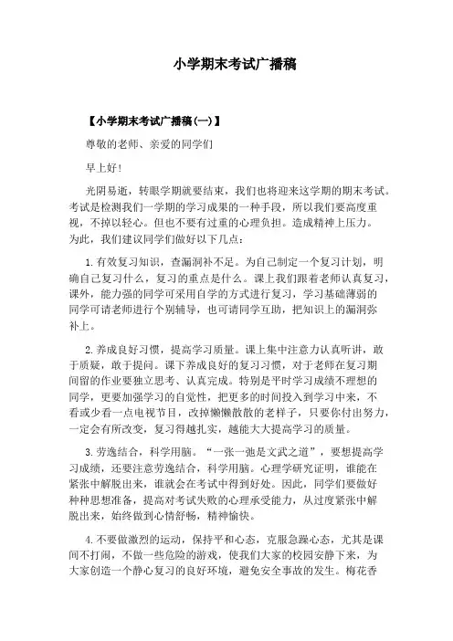 小学期末考试广播稿