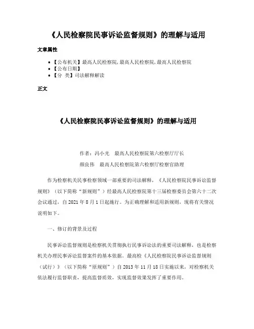 《人民检察院民事诉讼监督规则》的理解与适用