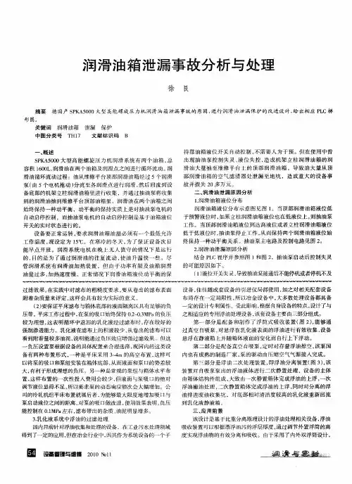 润滑油箱泄漏事故分析与处理
