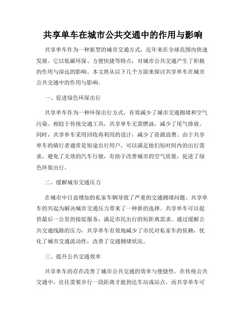 共享单车在城市公共交通中的作用与影响