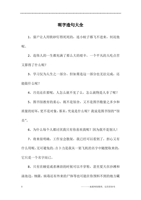 呢字造句大全