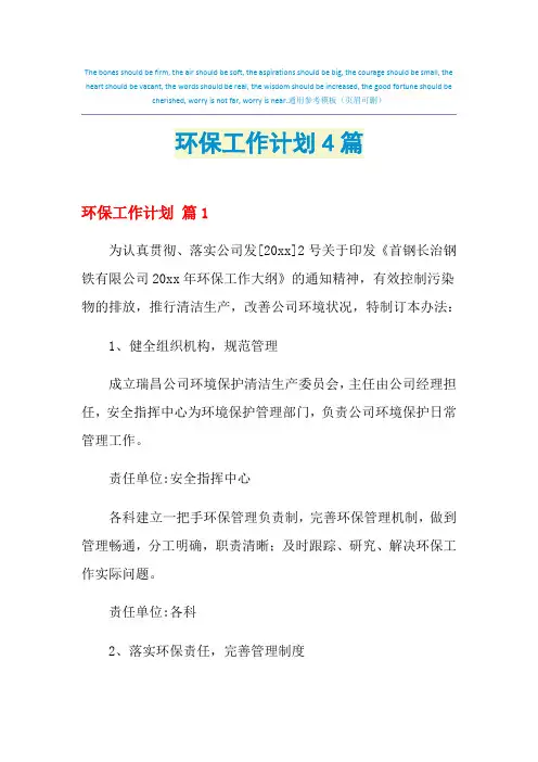 2021年环保工作计划4篇