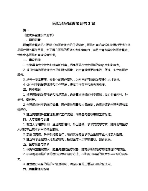 医院科室建设策划书3篇