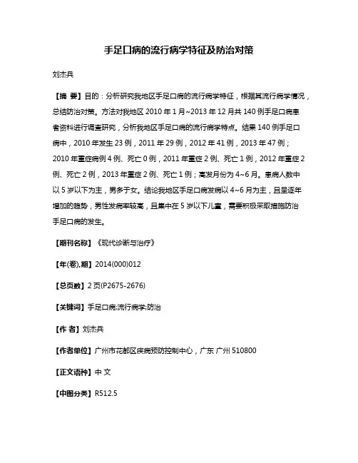 手足口病的流行病学特征及防治对策