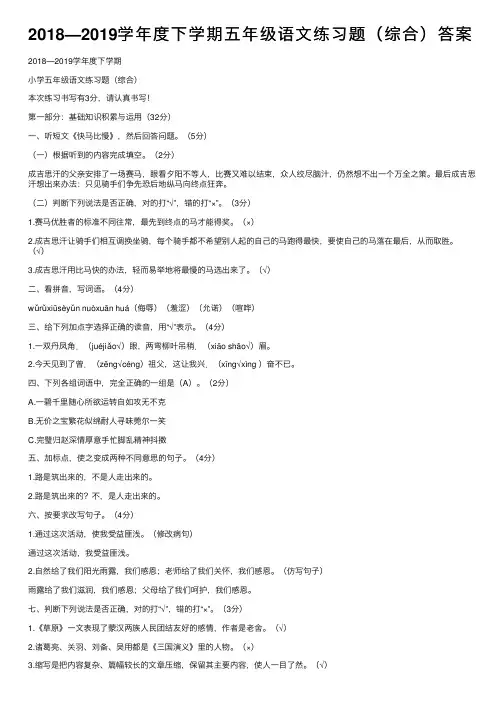 2018—2019学年度下学期五年级语文练习题（综合）答案