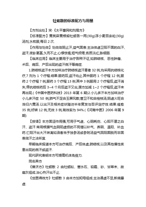 牡蛎散的标准配方与用量