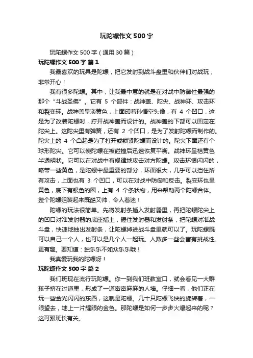 玩陀螺作文500字（通用30篇）