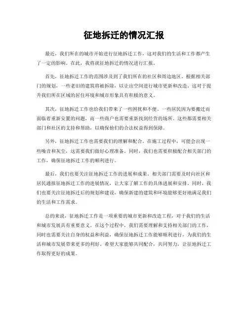 征地拆迁的情况汇报