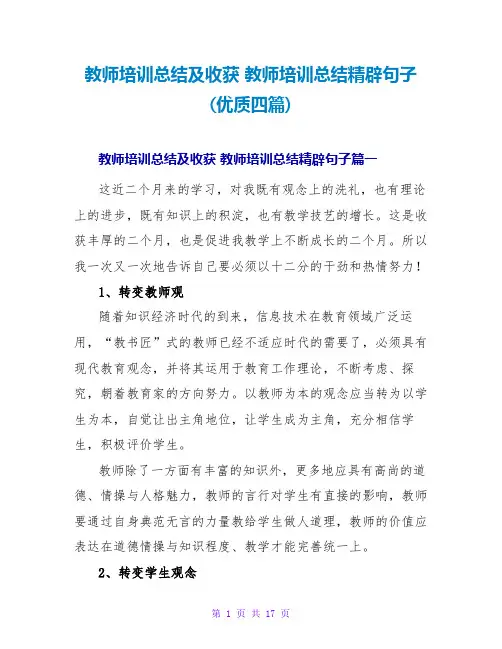 教师培训总结及收获教师培训总结精辟句子(优质四篇)