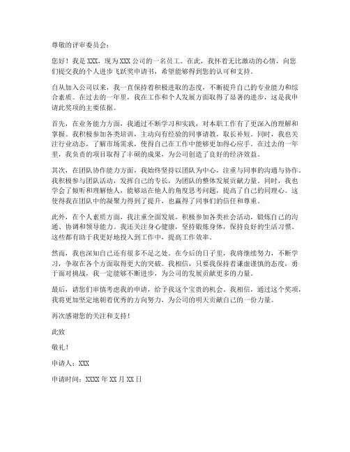 个人进步飞跃奖申请书