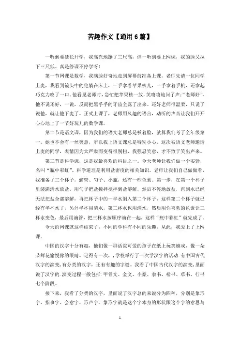 精选苦趣作文【通用6篇】