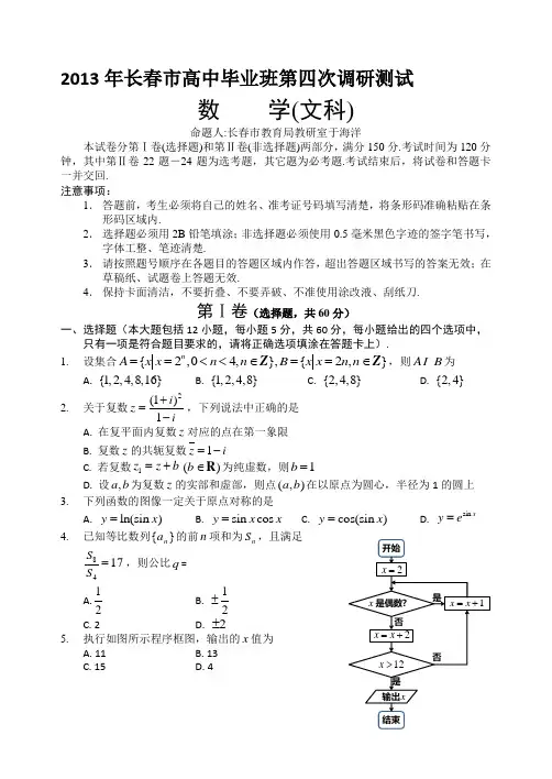 2013年长春市高中毕业班第四次调研测试文科数学
