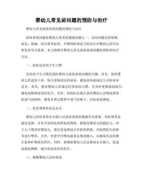 婴幼儿常见泌问题的预防与治疗