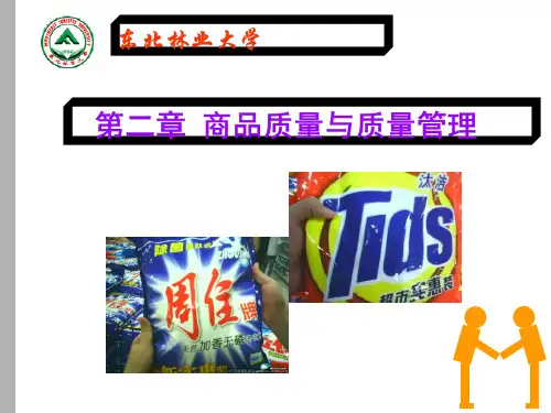 商品质量与质量管理(PPT 39页)