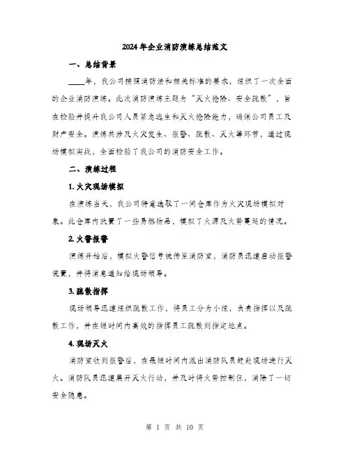 2024年企业消防演练总结范文(三篇)