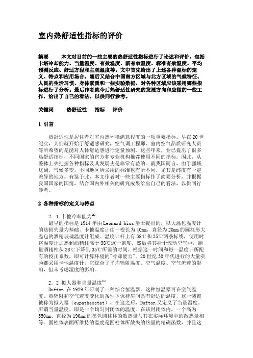 室内热舒适性指标的评价.