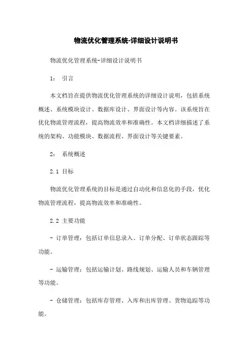 物流优化管理系统-详细设计说明书