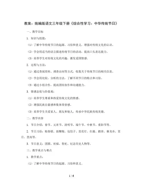 统编版语文三年级下册《综合性学习：中华传统节日》(教案)