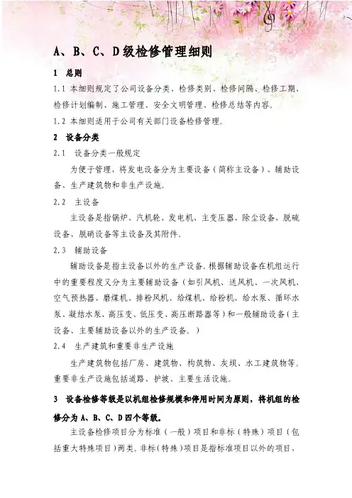 A、B、C、D级检修管理细则