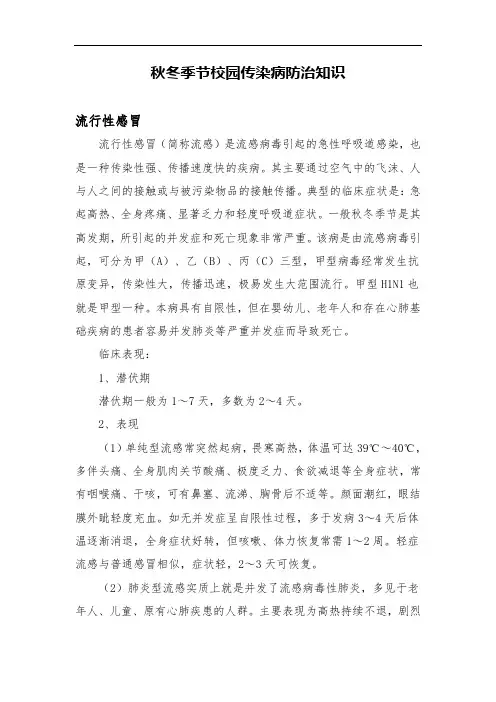 秋冬季节传染病防治知识讲座(学校)