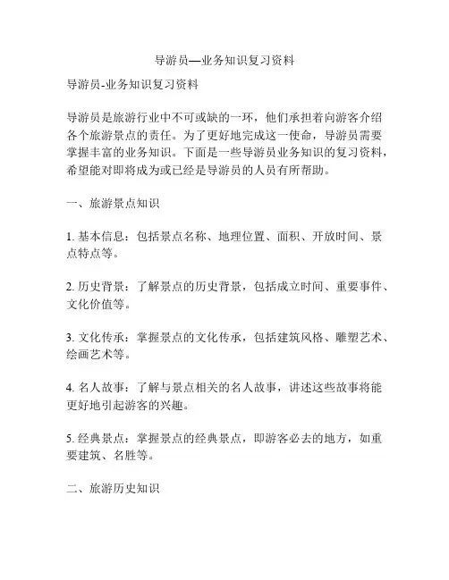 导游员—业务知识复习资料