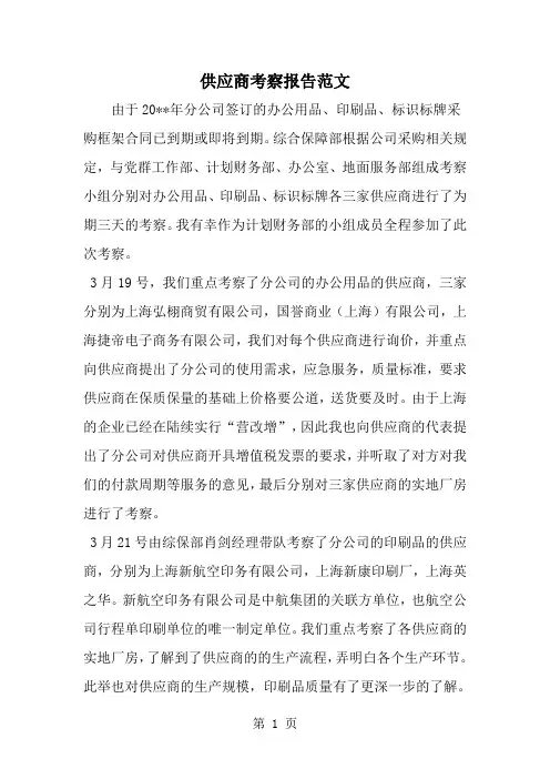 供应商考察报告范文-范文
