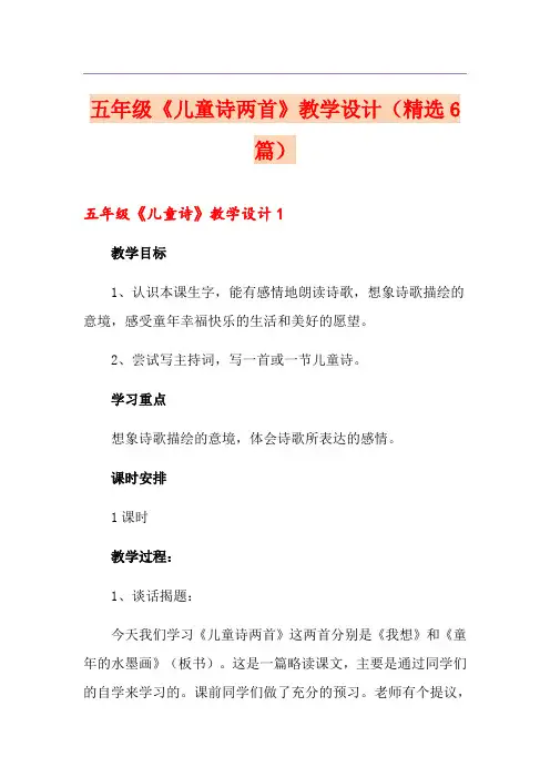 五年级《儿童诗两首》教学设计(精选6篇)