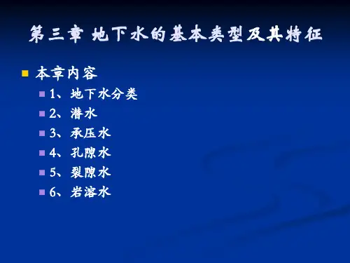 03地下水的基本类型及其特征