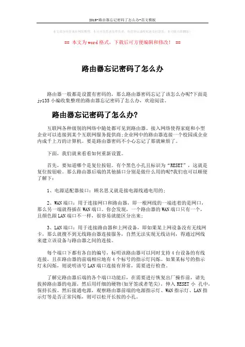2019-路由器忘记密码了怎么办-范文模板 (2页)